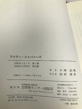 アジアン・ジャパニーズ 情報センター出版局 小林紀晴_画像3