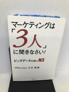 マーケティングは「3人」に聞きなさい! ――ビッグデータの前にN3 生産性出版 小川 政信