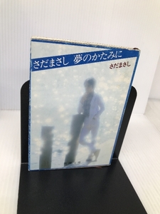 さだまさし 夢のかたみに (新潮文庫) 新潮社 さだ まさし