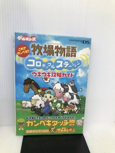 これでカンペキ!! 牧場物語 コロボックルステーション ウキウキ攻略ガイド Gz(旧アスキー) デンゲキゲームキューブ編集部