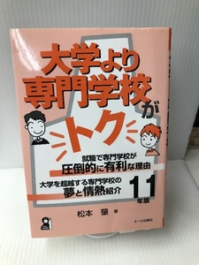 大学より専門学校がトク 2011年版 (YELL books) エール出版社 松本 肇