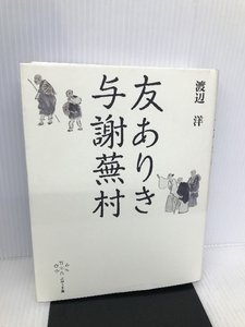 友ありき 与謝蕪村 ぷねうま舎 洋, 渡辺