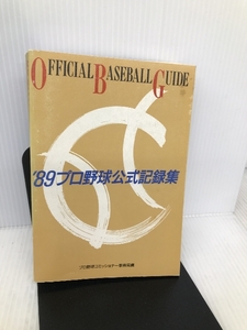 オフィシャルベースボール・ガイド 1989 共同通信社 プロ野球コミッショナー事務局