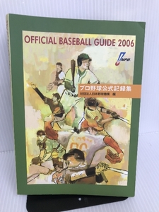 オフィシャル・ベースボール・ガイド 2006 共同通信社 日本野球機構