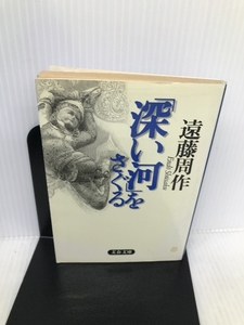 「深い河」をさぐる (文春文庫) 文藝春秋 遠藤 周作