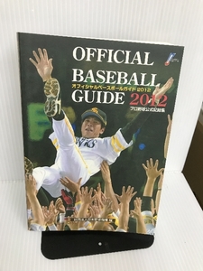 オフィシャル・ベースボール・ガイド2012 (プロ野球公式記録集) 共同通信社 社団法人　日本野球機構　編著