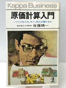 原価計算入門―いくらで仕入れ、作り、売れば儲かるか (1977年) (カッパビジネス) 　光文社 佐藤 精一