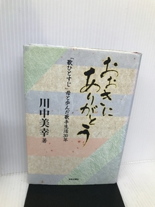 おおきにありがとう―「歌ひとすじ」母と歩んだ歌手生活30年 日本文芸社 川中 美幸