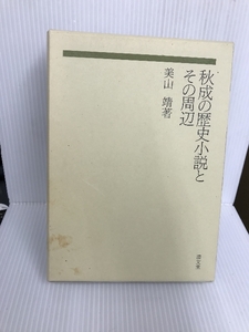 秋成の歴史小説とその周辺 清文堂出版 美山 靖