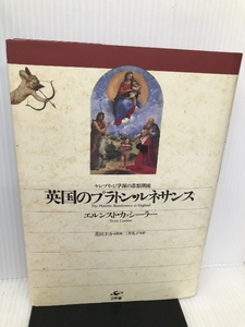 英国のプラトン・ルネサンス―ケンブリッジ学派の思想潮流 工作舎 エルンスト カッシーラー