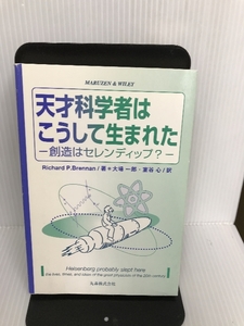 天才科学者はこうして生まれた―創造はセレンディップ? 丸善 RichardP. Brennan