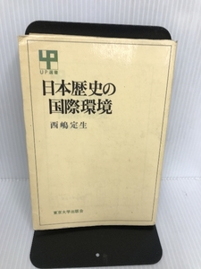 日本歴史の国際環境 (UP選書 235) 東京大学出版会 西嶋 定生
