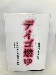 台湾現代小説選〈別巻〉ディゴ燃ゆ (研文選書) 研文出版 劉 大任