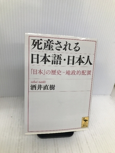 死産される日本語・日本人 「日本」の歴史―地政的配置 (講談社学術文庫) 講談社 酒井 直樹