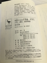 死産される日本語・日本人 「日本」の歴史―地政的配置 (講談社学術文庫) 講談社 酒井 直樹_画像3