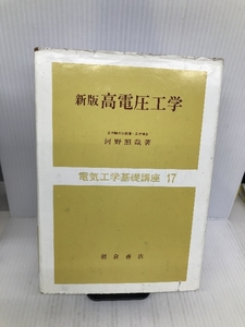 新版 高電圧工学 (電気工学基礎講座) 朝倉書店 河野 照哉