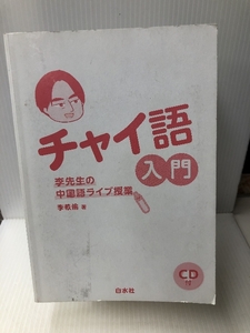 チャイ語入門《CD付》:李先生の中国語ライブ授業 白水社 李 軼倫