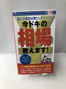 今ドキの相場教えます！　適正な値段は果たしていくらか？ 株式会社アントレックス 雑学活脳研究会