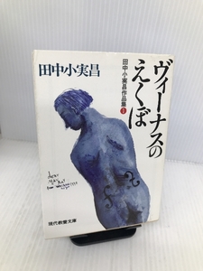 田中小実昌作品集〈1〉ヴィーナスのえくぼ (現代教養文庫) 社会思想社 田中 小実昌