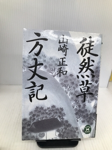 徒然草・方丈記 (学研M文庫) 学研プラス 山崎 正和