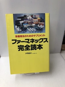 ファーマネックス完全読本―栄養療法のためのサプリメント 四海書房 龍彦, 伊勢