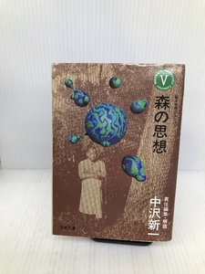 南方熊楠コレクション〈5〉森の思想 (河出文庫) 河出書房新社 南方 熊楠