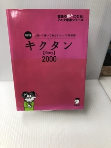 【CD・音声DL・赤シート付】改訂版 キクタン【Entry】2000 (英語の超人になる!アルク学参シリーズ) アルク アルク