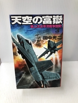 天空の富嶽〈3〉第二次太平洋戦争勃発! (歴史群像新書) 学研プラス 田中 光二_画像1