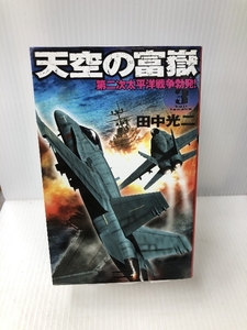 天空の富嶽〈3〉第二次太平洋戦争勃発! (歴史群像新書) 学研プラス 田中 光二