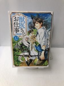 獣医さんのお仕事 in 異世界〈12〉 (アルファポリス文庫) アルファポリス チョコ, 蒼空