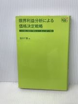 限界利益分析による価格決定戦略―コスト吸収、差別化で優位に立つ、値上げ・値下げ戦術 (Doyukan Brush Up Series) 同友館 窪田 千貫_画像1