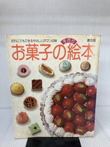 お菓子の手作り絵本 普及版―だれにでもできるやさしいママン味 (別冊with) 講談社