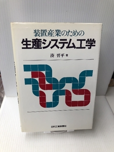 装置産業のための生産システム工学 日刊工業新聞社 湊 晋平