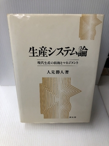 生産システム論―現代生産の技術とマネジメント 同文舘出版 人見 勝人