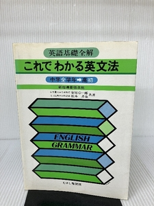 これでわかる英文法　中学全学年　高初　 (英語基礎全解)