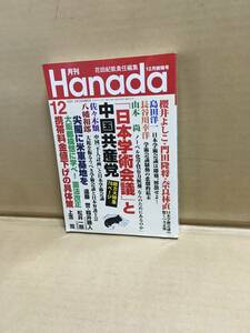 　　月刊Hanada／2020年12月号／花田紀凱責任編集／日本学術会議と中国共産党