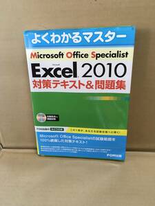 Ｍｉｃｒｏｓｏｆｔ　Ｏｆｆｉｃｅ　Ｓｐｅｃｉａｌｉｓｔ　Ｍｉｃｒｏｓｏｆｔ　Ｅｘｃｅｌ　２０１０　Ｅｘｐｅｒｔ対策テキスト＆問題集 （よくわかるマスター） 富士通エフ・オー・エム株式会社／著制作