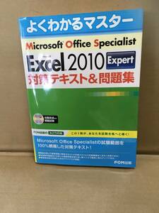 　　よくわかる Excel 2010Ｅｘｐｅｒｔ対策テキスト＆問題集／富士通エフ・オー・エム株式会社／著制作