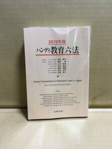 　　2019年版／ハンディ　教育六法／Handy Compendium of Educatio Laws in Japan／北樹出版／教育　法律