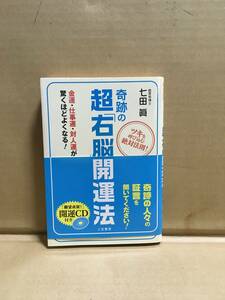 　　七田真／CD未開封奇跡の超「右脳」開運法 ／CD未開封