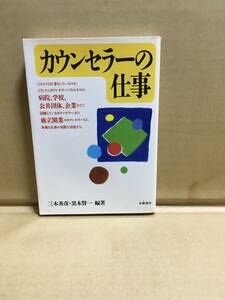 　　三木善彦　黒木賢一／カウンセラーの仕事