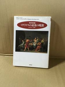 　　塚田孝雄／ソクラテスの最後の晩餐―古代ギリシャ細見 (ちくまプリマーブックス) 