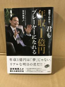 　　苫米地英人／君も年収１億円プレーヤーになれる　図解でわかる！ ／2013年5月第一刷