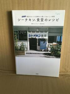 　　はごろもフーズ株式会社／シーチキン食堂のレシピ　海辺のちいさな港町から届いたおいしい料理／2015年11月第一刷