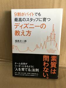 　　福島文二郎／９割がバイトでも最高のスタッフに育つディズニーの教え方 