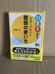 　　小崎誠二／気持ちが伝わる敬語の使い方／2007年8月初版第一刷