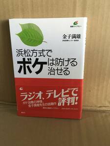 　　金子満雄／浜松方式でボケは防げる治せる （健康ライブラリー）