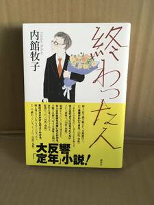 　　内館牧子／終わった人