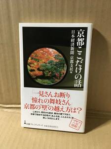 　　京都ここだけの話 （日経プレミアシリーズ　１６９）／日本経済新聞京都支社編 