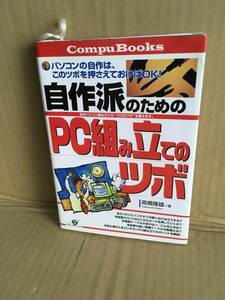 　　高橋隆雄／自作派のためのPC組み立てのツボ